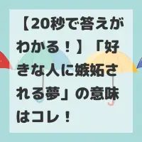 好きな人に嫉妬される夢のサムネイル