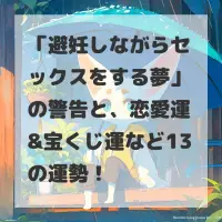 避妊しながらセックスをする夢のサムネイル画像
