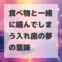 食べ物と一緒に噛んでしまう入れ歯の夢のサムネイル