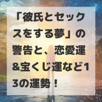彼氏とセックスをする夢のサムネイル