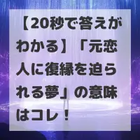 元恋人に復縁を迫られる夢のサムネイル