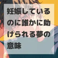 妊娠しているのに誰かに助けられる夢のサムネイル
