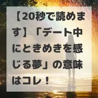 デート中にときめきを感じる夢のサムネイル