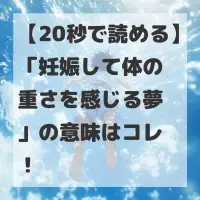 妊娠して体の重さを感じる夢のサムネイル