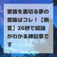 家族を裏切る夢のサムネイル