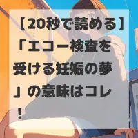 エコー検査を受ける妊娠の夢のサムネイル