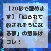 殴られて殺されそうになる夢のサムネイル