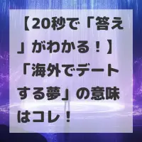 海外でデートする夢のサムネイル