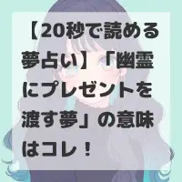 幽霊にプレゼントを渡す夢のサムネイル