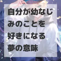 自分が幼なじみのことを好きになる夢のサムネイル