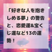 好きな人を抱きしめる夢のサムネイル