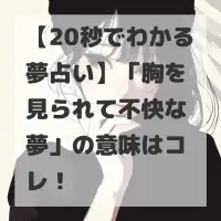 胸を見られて不快な夢のサムネイル