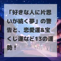 好きな人に片思いが続く夢のサムネイル