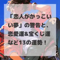 恋人がかっこいい夢のサムネイル