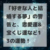 好きな人と結婚する夢のサムネイル