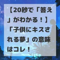 子供にキスされる夢のサムネイル