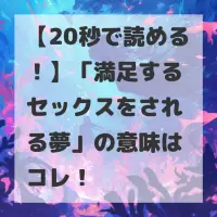 満足するセックスをされる夢のサムネイル