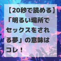 明るい場所でセックスをされる夢のサムネイル
