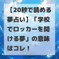 学校でロッカーを開ける夢のサムネイル