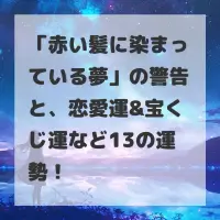 赤い髪に染まっている夢のサムネイル画像