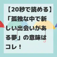 孤独な中で新しい出会いがある夢のサムネイル画像