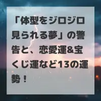 体型をジロジロ見られる夢のサムネイル