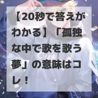 孤独な中で歌を歌う夢のサムネイル画像