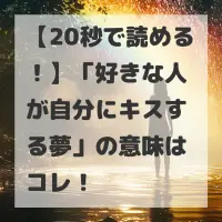 好きな人が自分にキスする夢のサムネイル