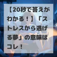 ストレスから逃げる夢のサムネイル