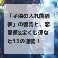 子供の入れ歯の夢のサムネイル