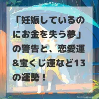 妊娠しているのにお金を失う夢のサムネイル