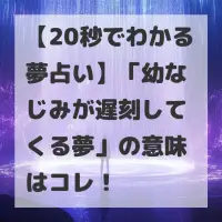 幼なじみが遅刻してくる夢のサムネイル