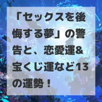 セックスを後悔する夢のサムネイル