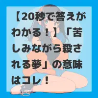 苦しみながら殺される夢のサムネイル