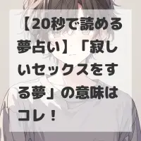 寂しいセックスをする夢のサムネイル