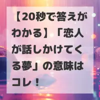 恋人が話しかけてくる夢のサムネイル