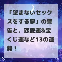 望まないセックスをする夢のサムネイル