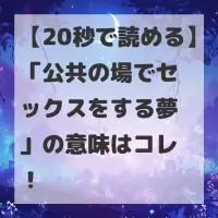 公共の場でセックスをする夢のサムネイル