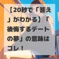 後悔するデートの夢のサムネイル