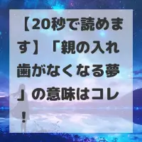親の入れ歯がなくなる夢のサムネイル