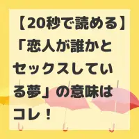 恋人が誰かとセックスしている夢のサムネイル