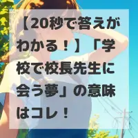 学校で校長先生に会う夢のサムネイル