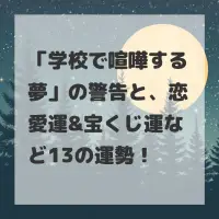 学校で喧嘩する夢のサムネイル