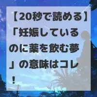 妊娠しているのに薬を飲む夢のサムネイル