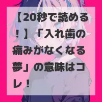 入れ歯の痛みがなくなる夢のサムネイル