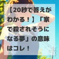 家で殺されそうになる夢のサムネイル