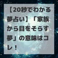 家族から目をそらす夢のサムネイル