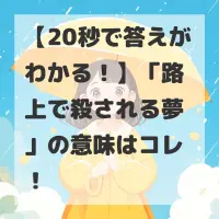 路上で殺される夢のサムネイル