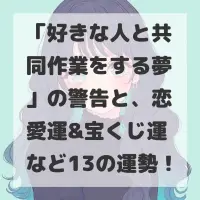 好きな人と共同作業をする夢のサムネイル