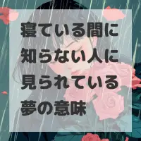 寝ている間に知らない人に見られている夢のサムネイル